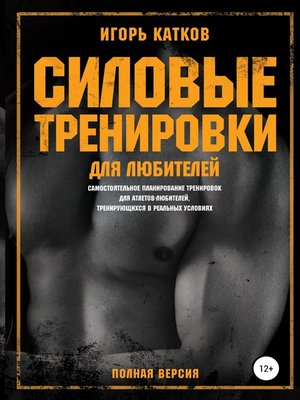 cover image of Силовые тренировки для любителей